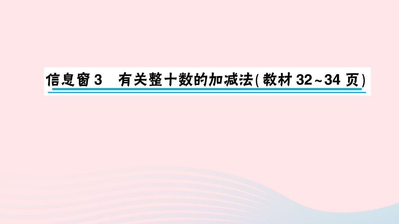 2023一年级数学下册第三单元丰收了__100以内数的认识信息窗3有关整十数的加减法作业课件青岛版六三制