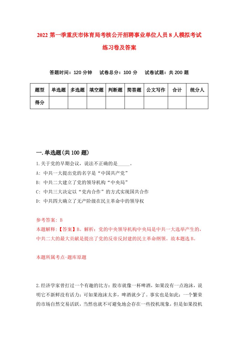 2022第一季重庆市体育局考核公开招聘事业单位人员8人模拟考试练习卷及答案第5次