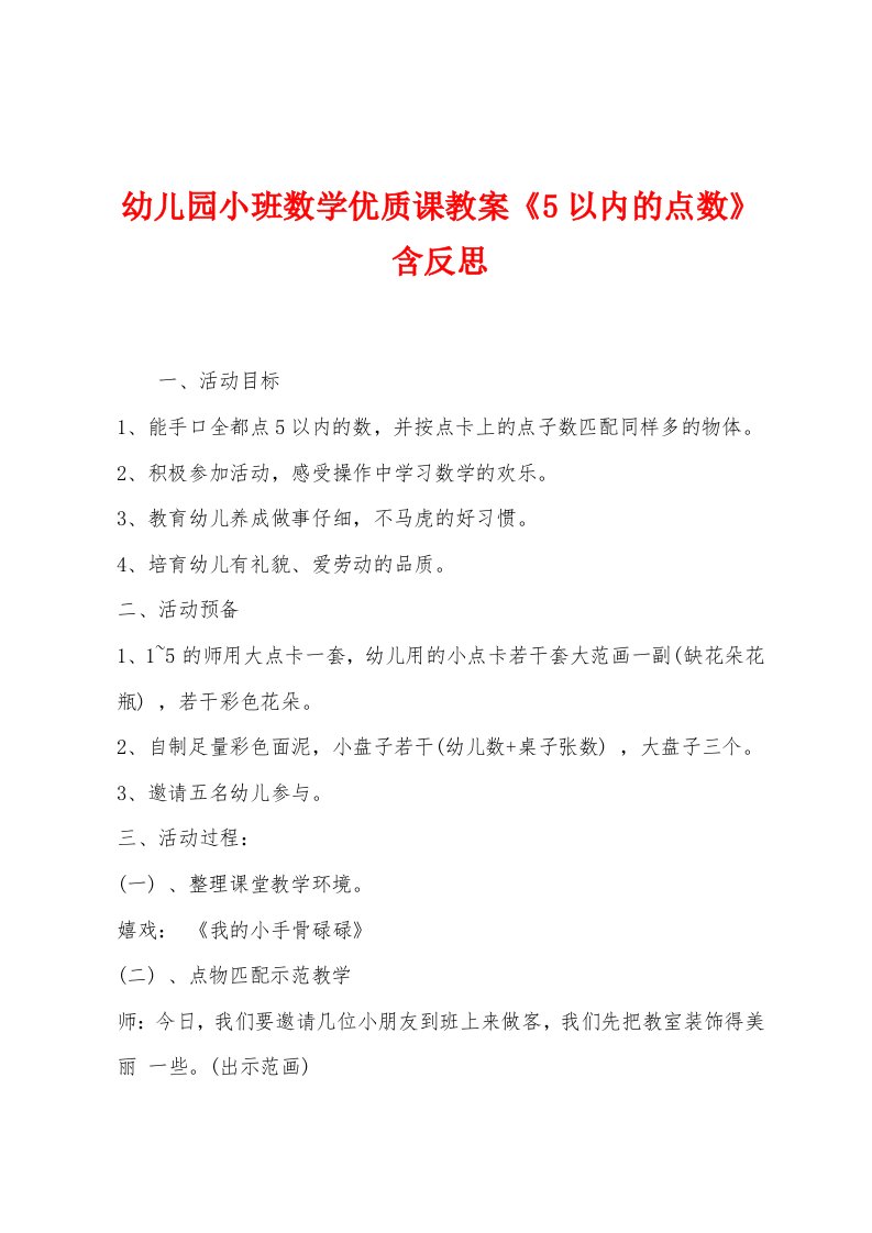 幼儿园小班数学优质课教案《5以内的点数》含反思