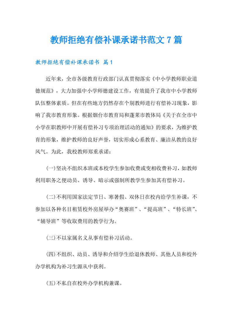 教师拒绝有偿补课承诺书范文7篇