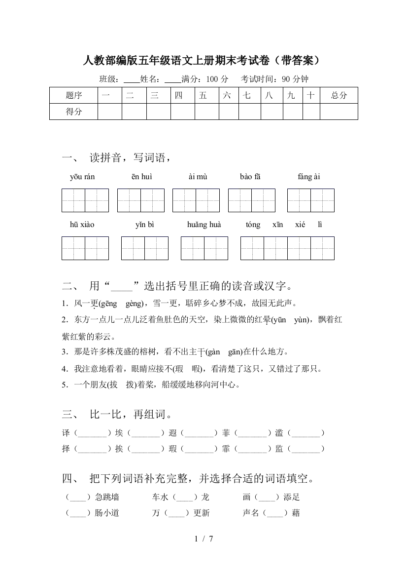 人教部编版五年级语文上册期末考试卷(带答案)