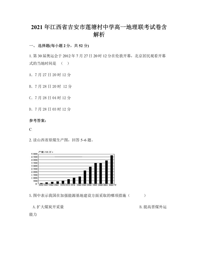 2021年江西省吉安市莲塘村中学高一地理联考试卷含解析