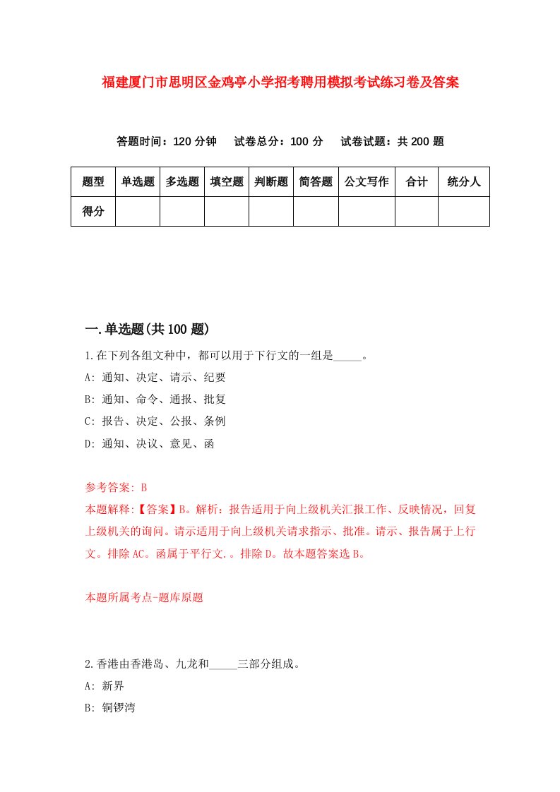 福建厦门市思明区金鸡亭小学招考聘用模拟考试练习卷及答案1