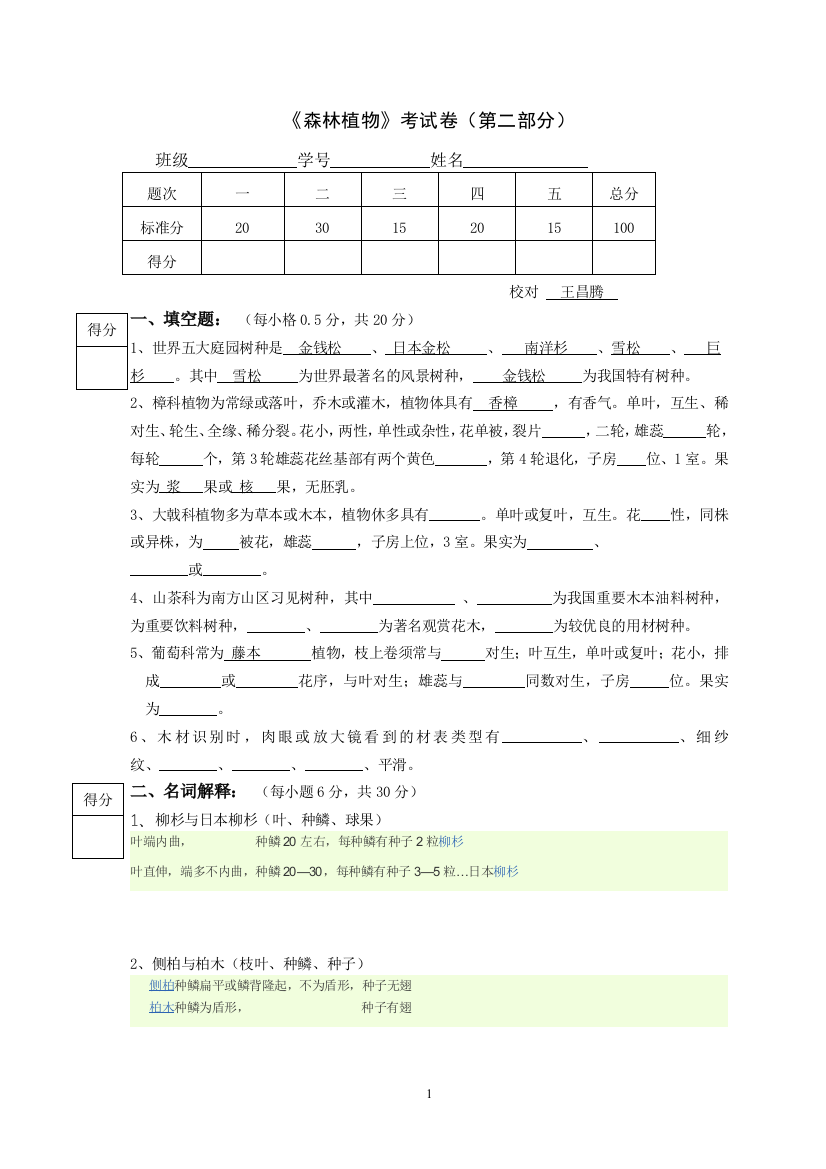 《森林植物》考试卷(第二部分)