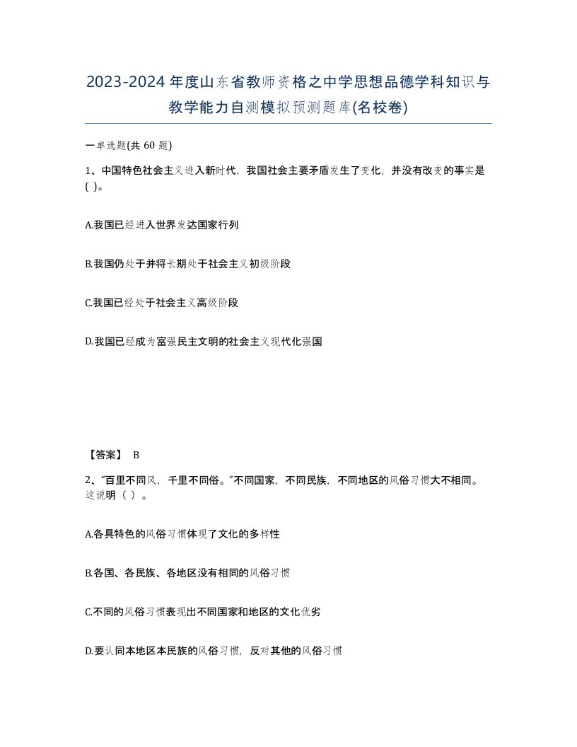 2023-2024年度山东省教师资格之中学思想品德学科知识与教学能力自测模拟预测题库名校卷