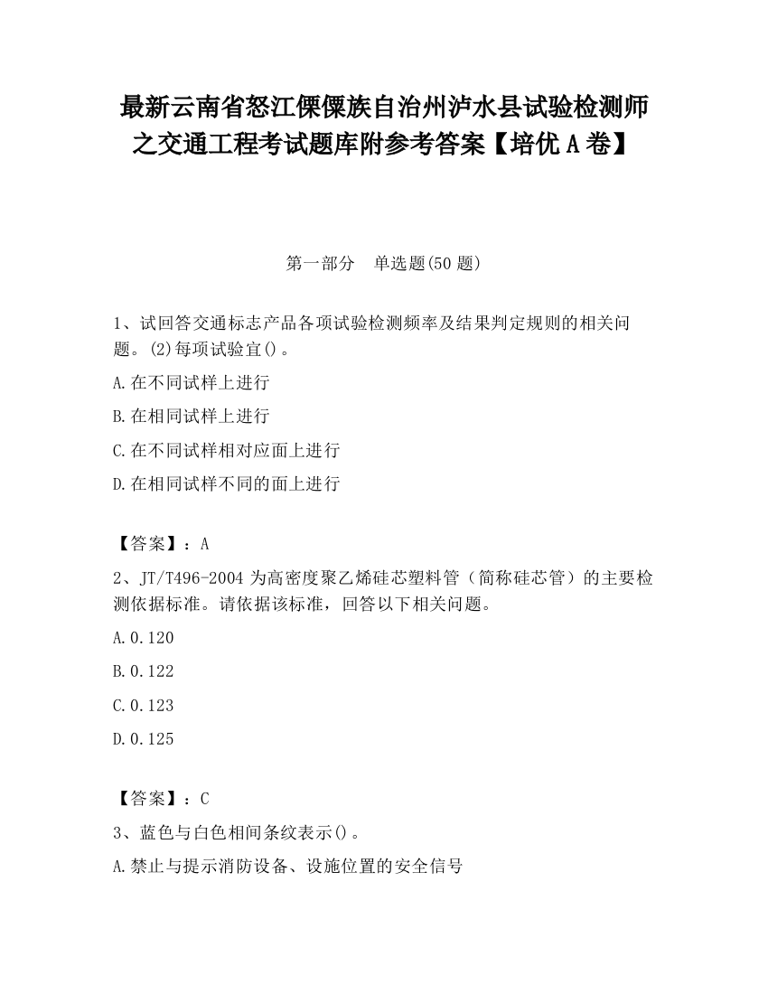 最新云南省怒江傈僳族自治州泸水县试验检测师之交通工程考试题库附参考答案【培优A卷】