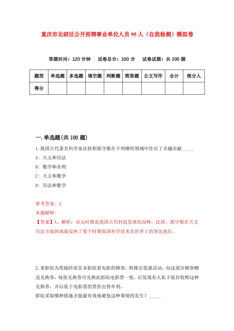 重庆市北碚区公开招聘事业单位人员95人自我检测模拟卷第1版