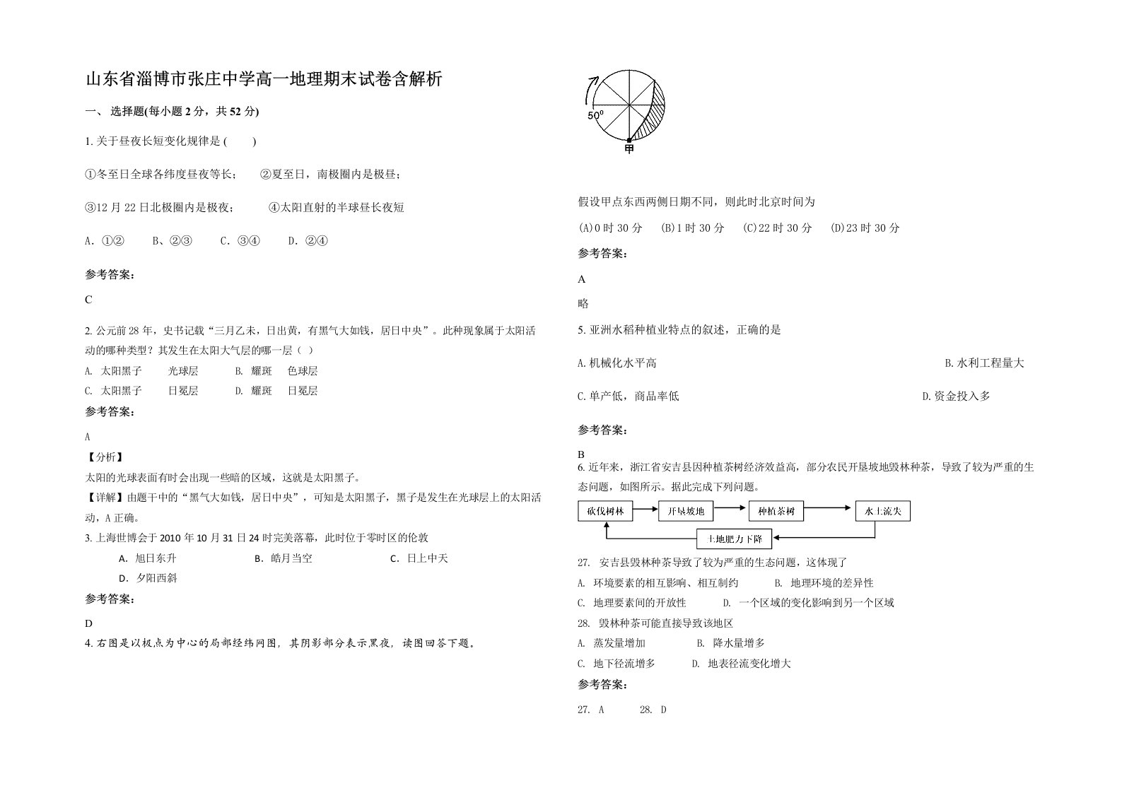 山东省淄博市张庄中学高一地理期末试卷含解析