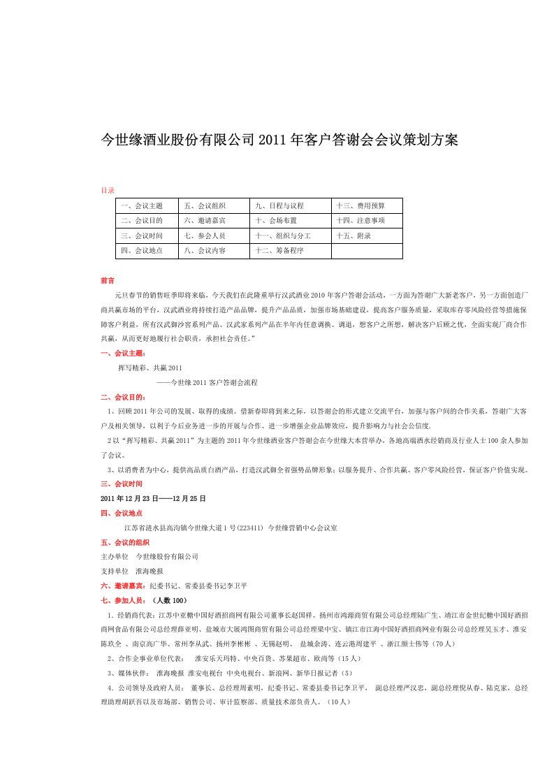 今世缘酒业股份有限公司2011年客户答谢会会议策划方案