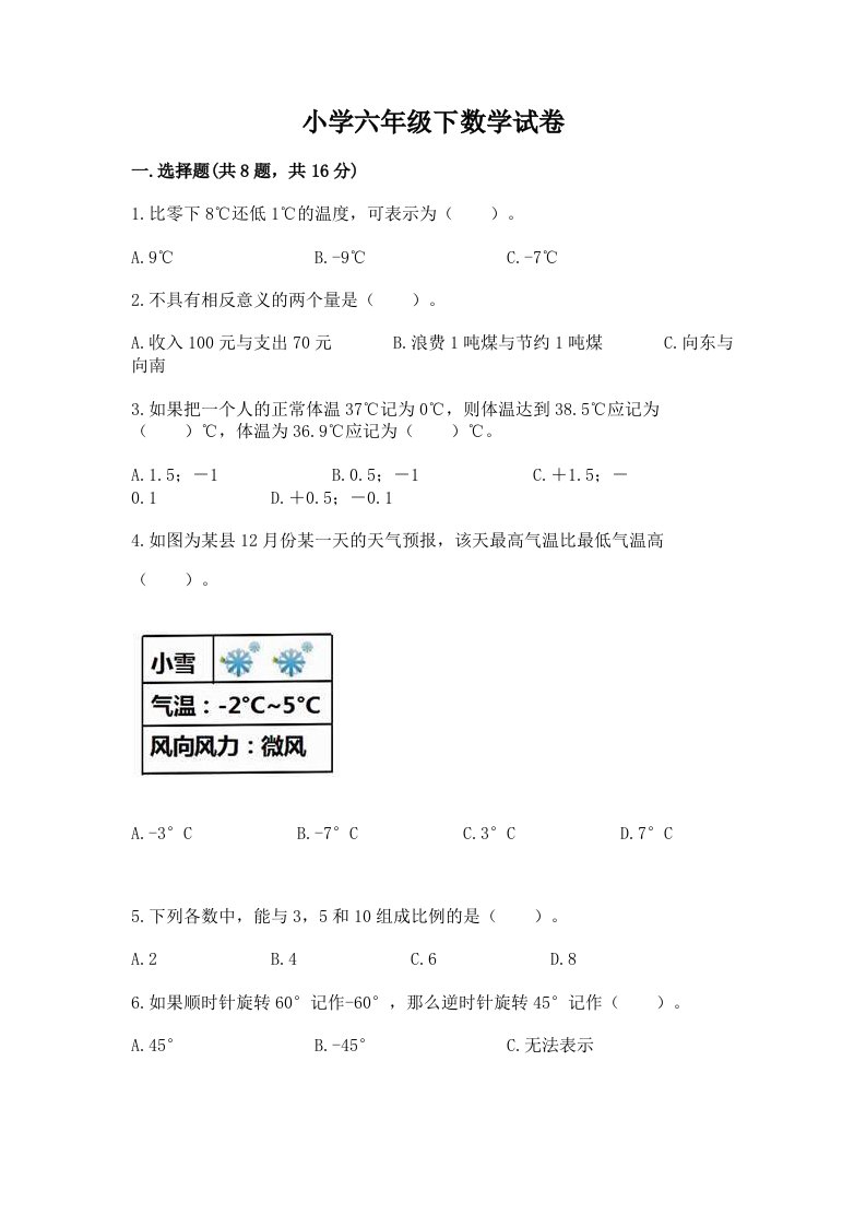 小学六年级下数学试卷精编答案