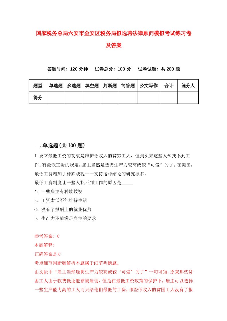 国家税务总局六安市金安区税务局拟选聘法律顾问模拟考试练习卷及答案第8套