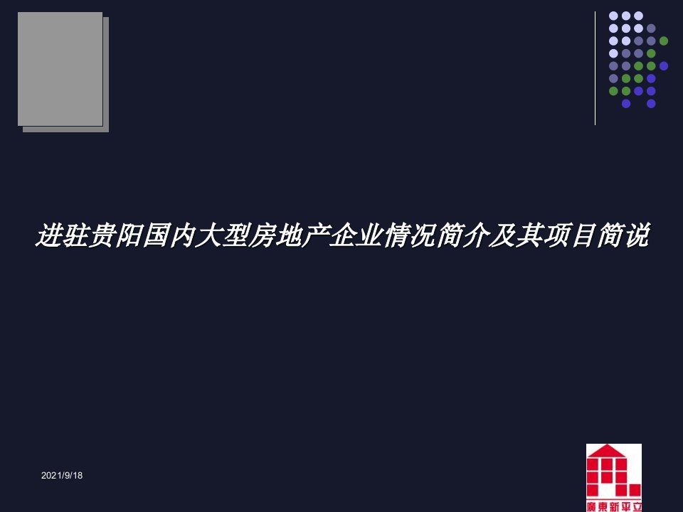 贵阳市大型房地产企业简介及其在建在售项目情况说明