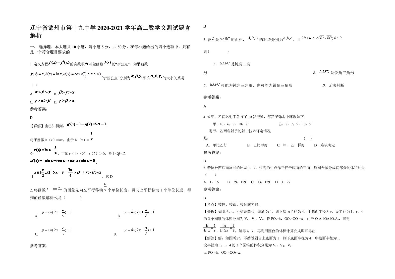 辽宁省锦州市第十九中学2020-2021学年高二数学文测试题含解析