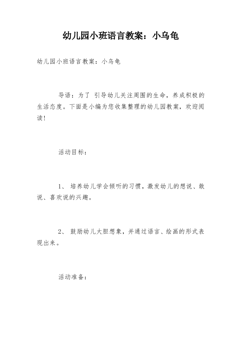 幼儿园小班语言教案：小乌龟