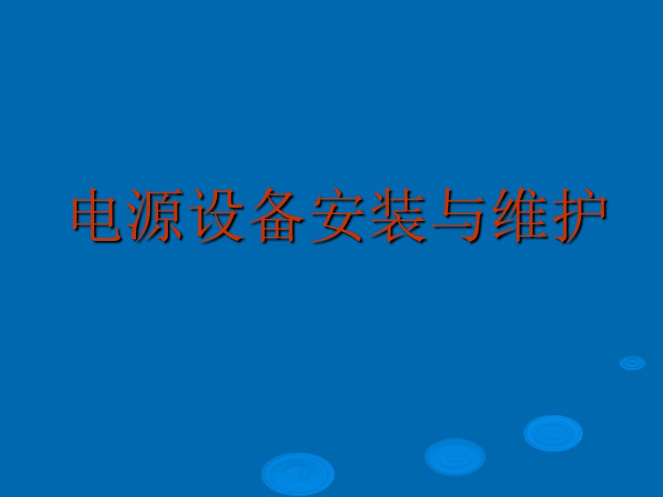 电源设备安装与维护