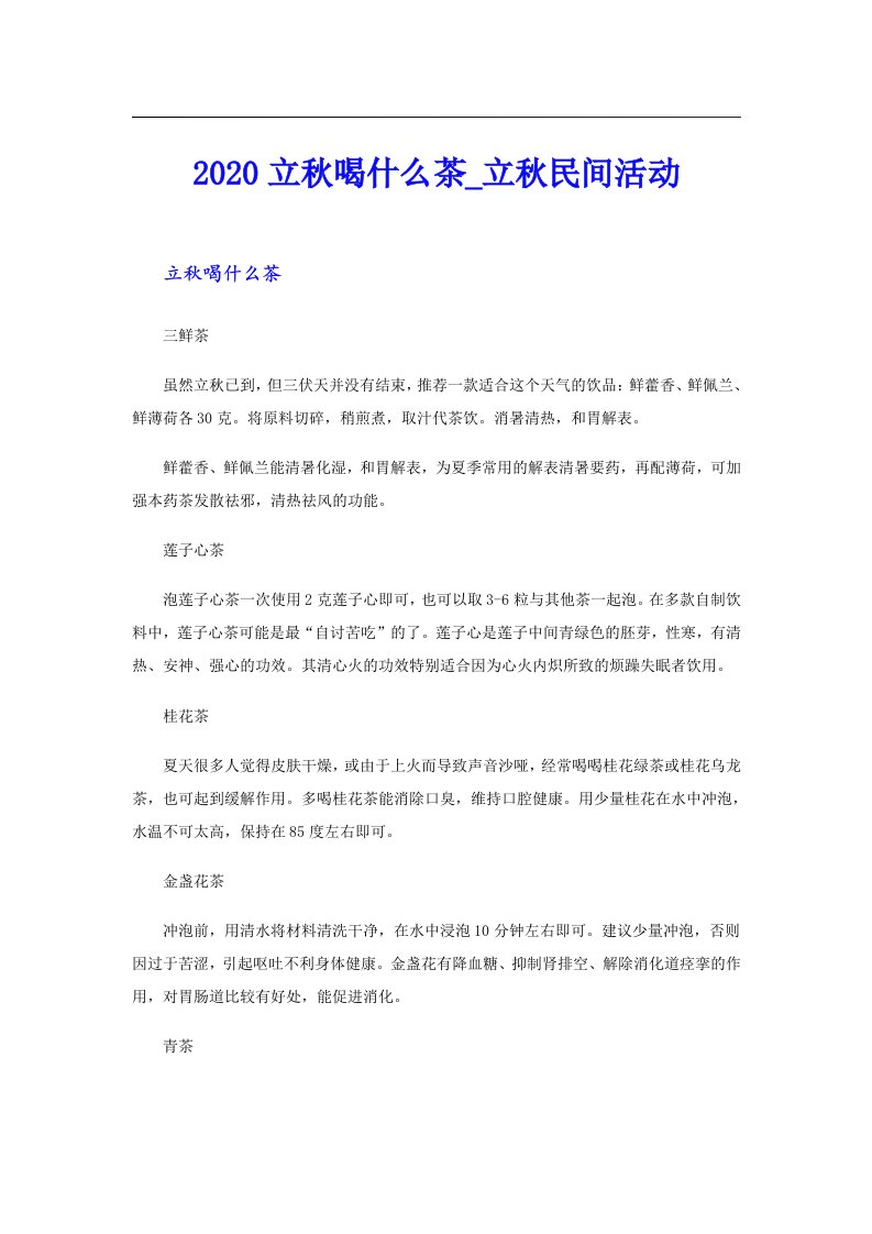 立秋喝什么茶_立秋民间活动