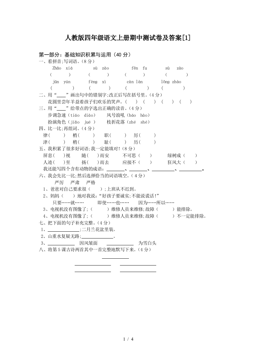 人教版四年级语文上册期中测试卷及答案[1]