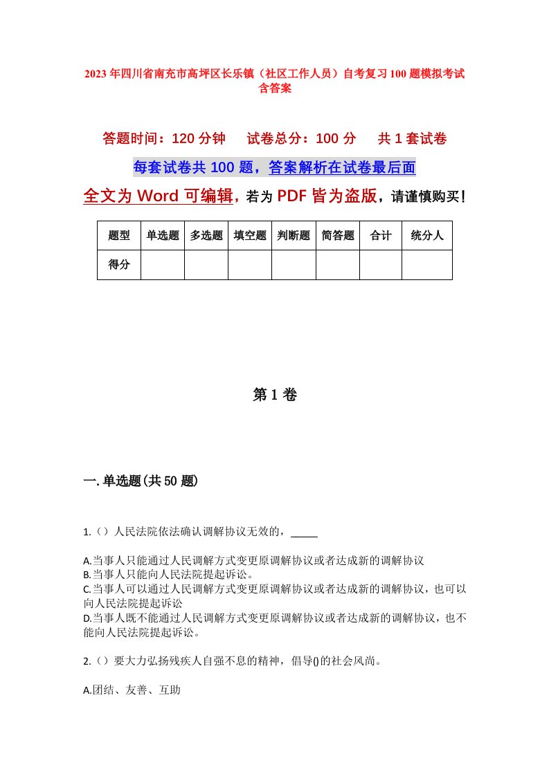 2023年四川省南充市高坪区长乐镇社区工作人员自考复习100题模拟考试含答案