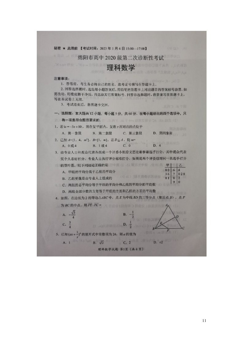 四川省绵阳市2022_2023学年高三数学上学期第二次诊断性考试1月理扫描版