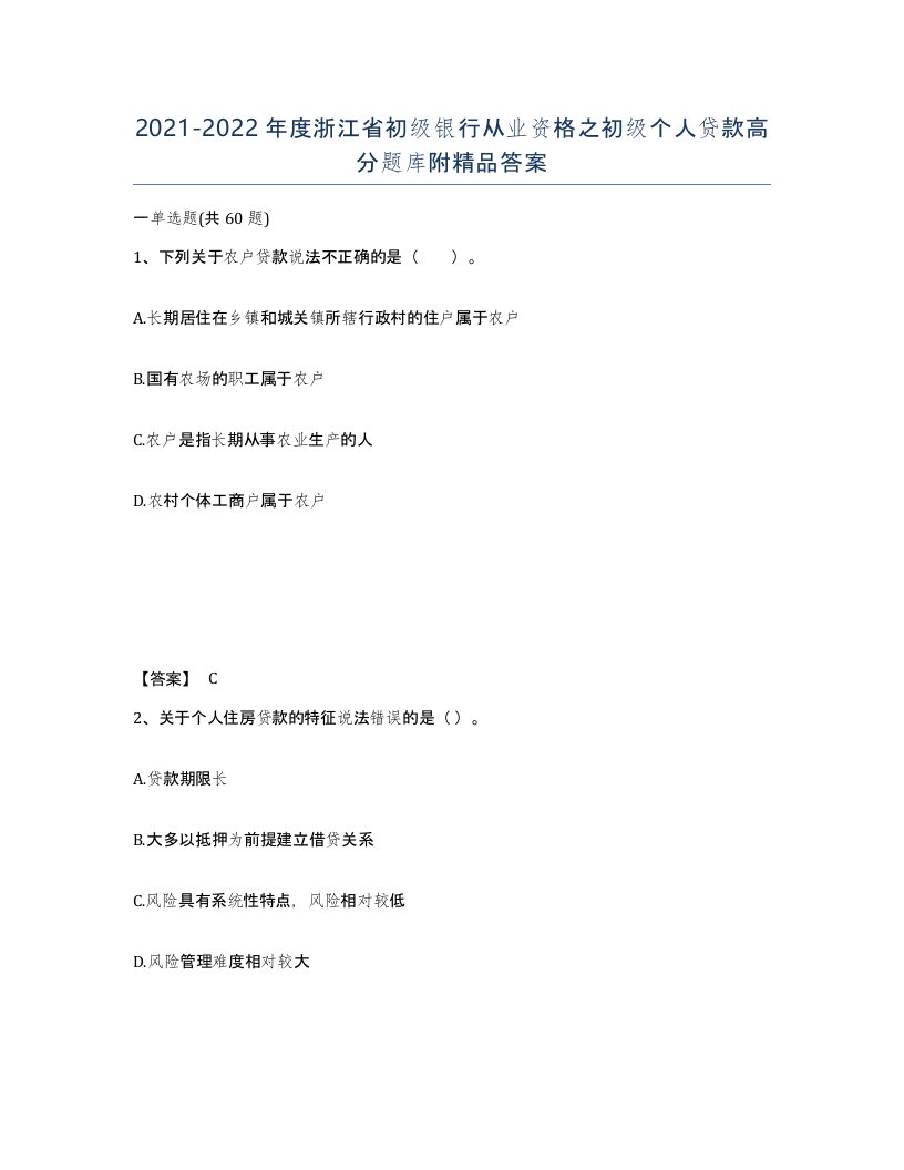 2021-2022年度浙江省初级银行从业资格之初级个人贷款高分题库附答案