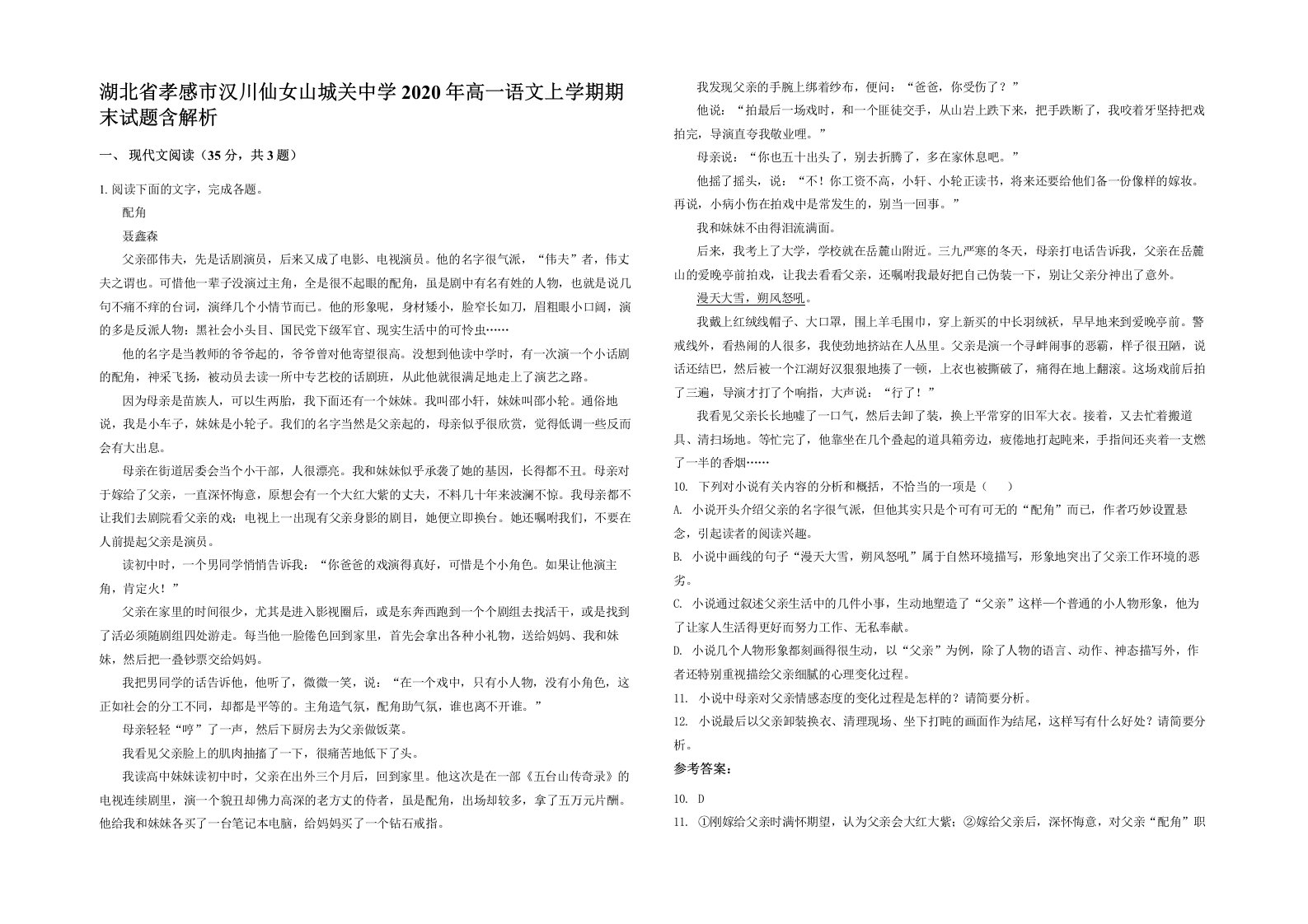 湖北省孝感市汉川仙女山城关中学2020年高一语文上学期期末试题含解析