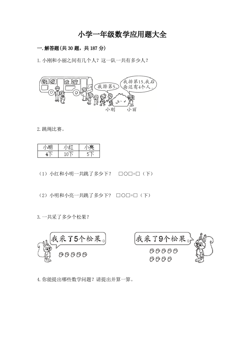 小学一年级数学应用题大全【综合卷】