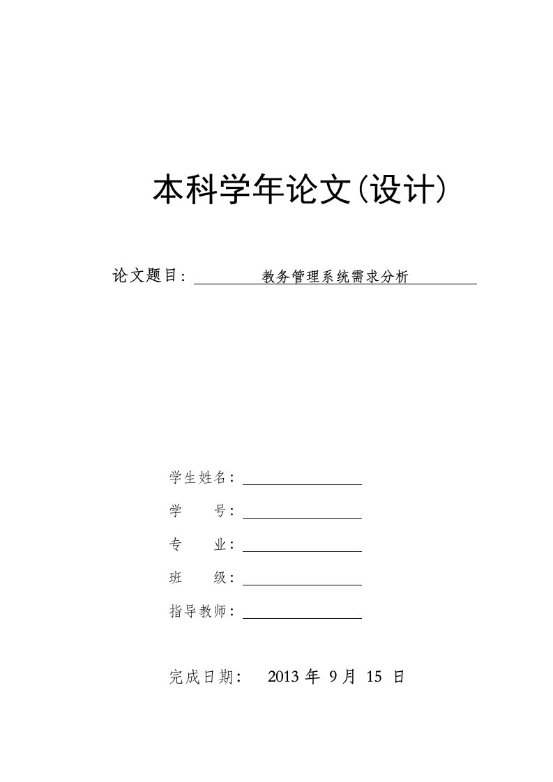 教务管理系统需求分析学年