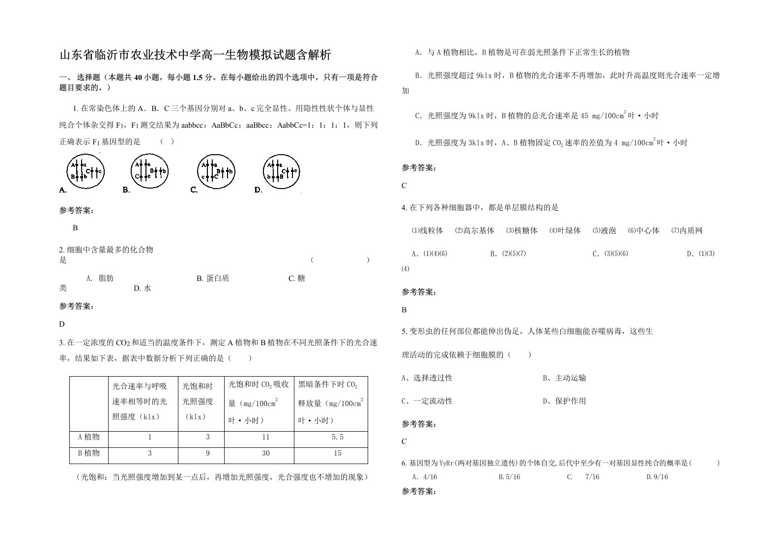 山东省临沂市农业技术中学高一生物模拟试题含解析