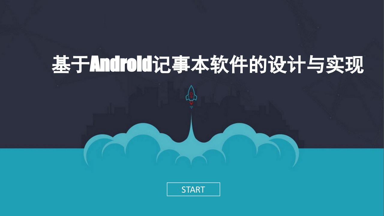 基于Android记事本软件的设计与实现