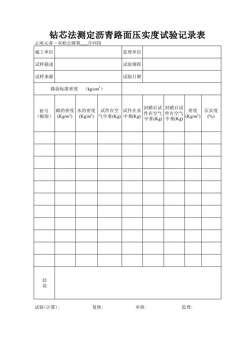 建筑工程-钻芯法测定沥青路面压实度试验记录表