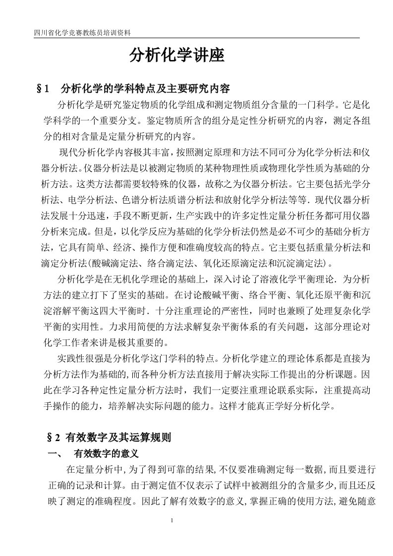 分析化学２００５年四川省化学竞赛教练员培训资料整理