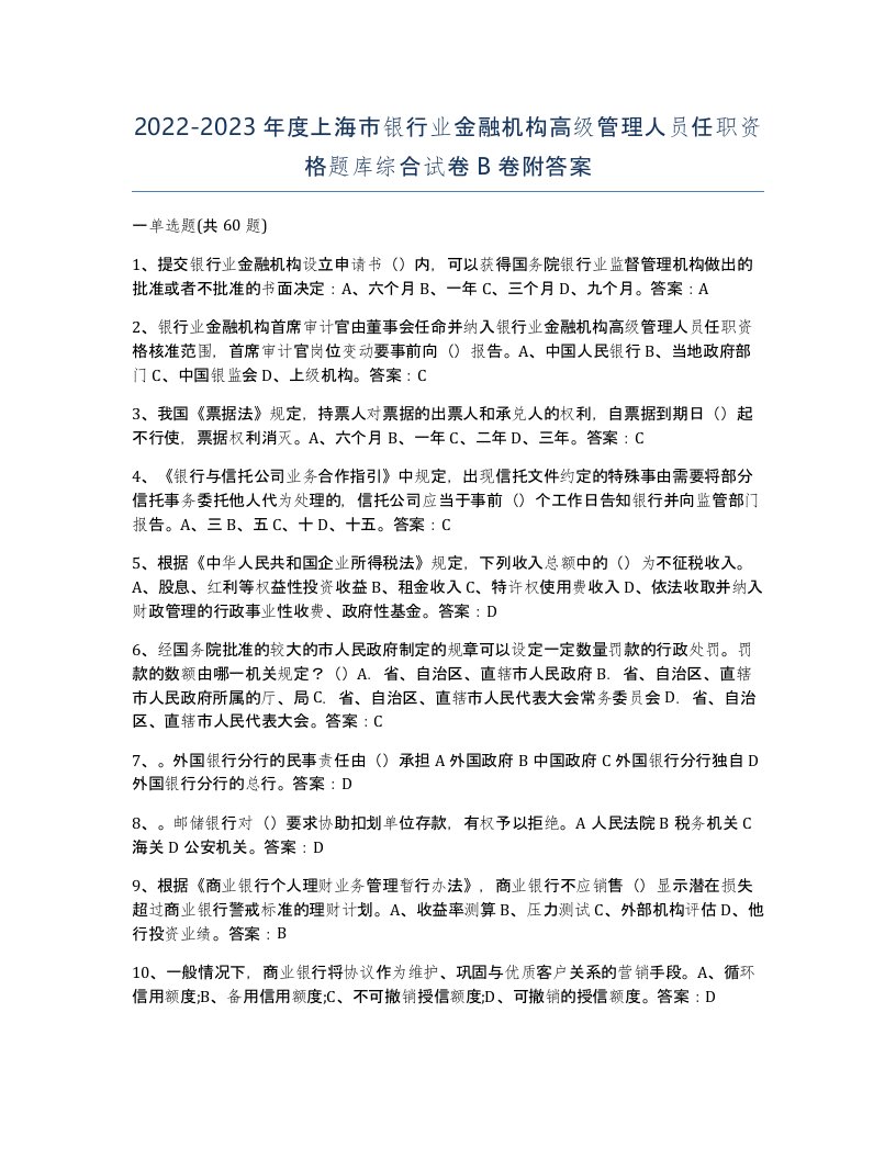 2022-2023年度上海市银行业金融机构高级管理人员任职资格题库综合试卷B卷附答案