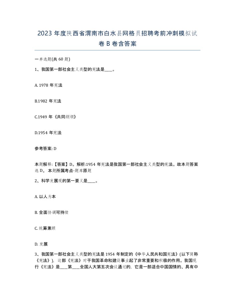 2023年度陕西省渭南市白水县网格员招聘考前冲刺模拟试卷B卷含答案