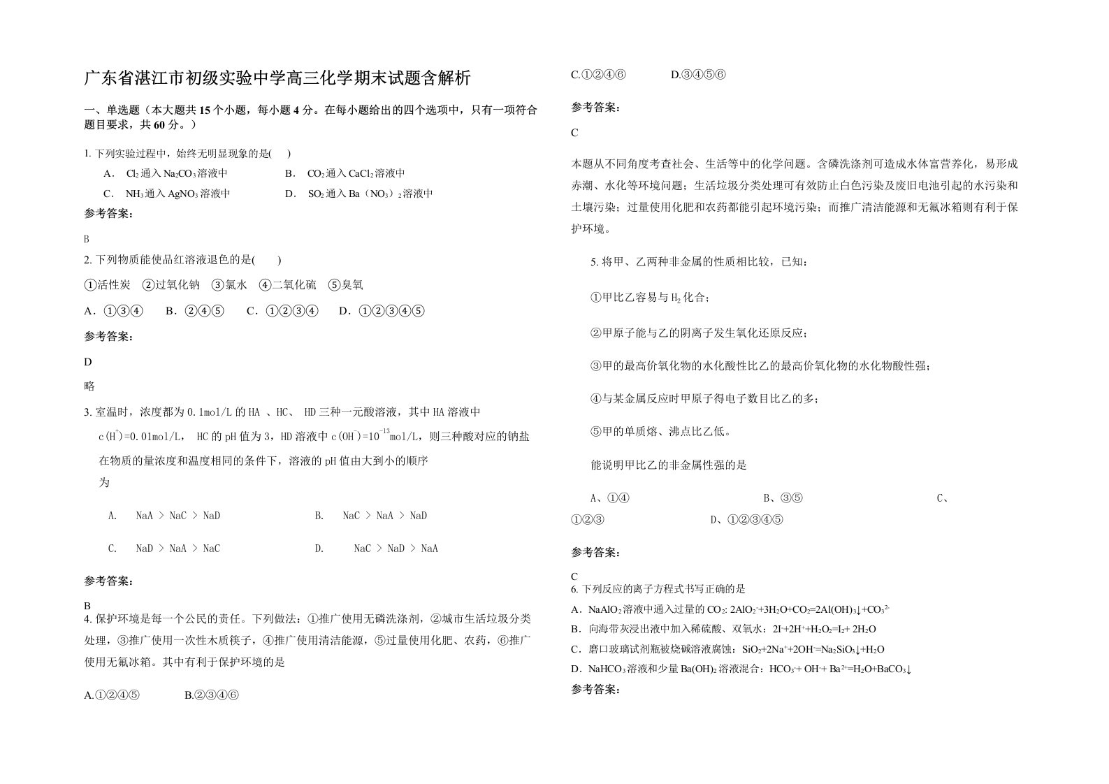 广东省湛江市初级实验中学高三化学期末试题含解析