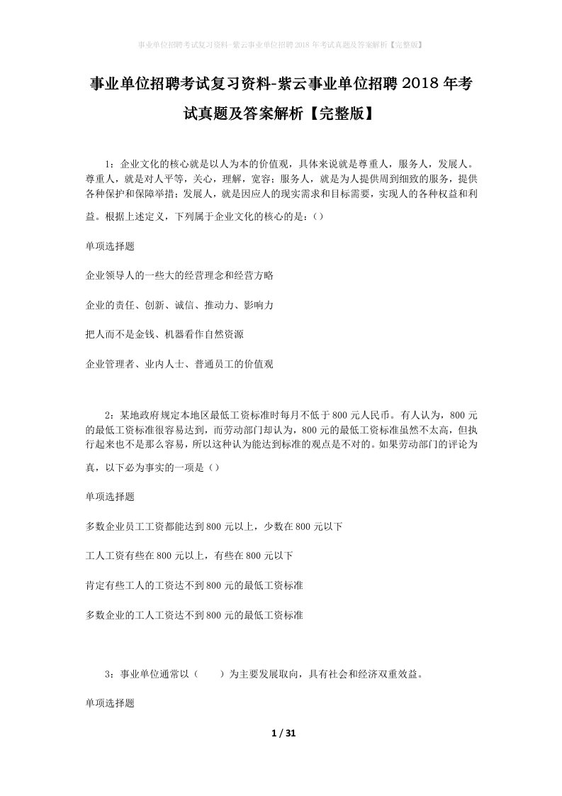 事业单位招聘考试复习资料-紫云事业单位招聘2018年考试真题及答案解析完整版