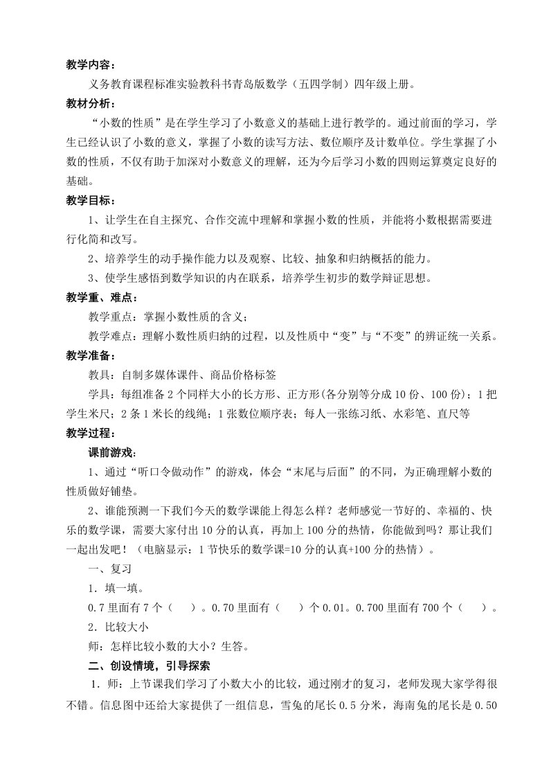 小数的性质教学设计(于)