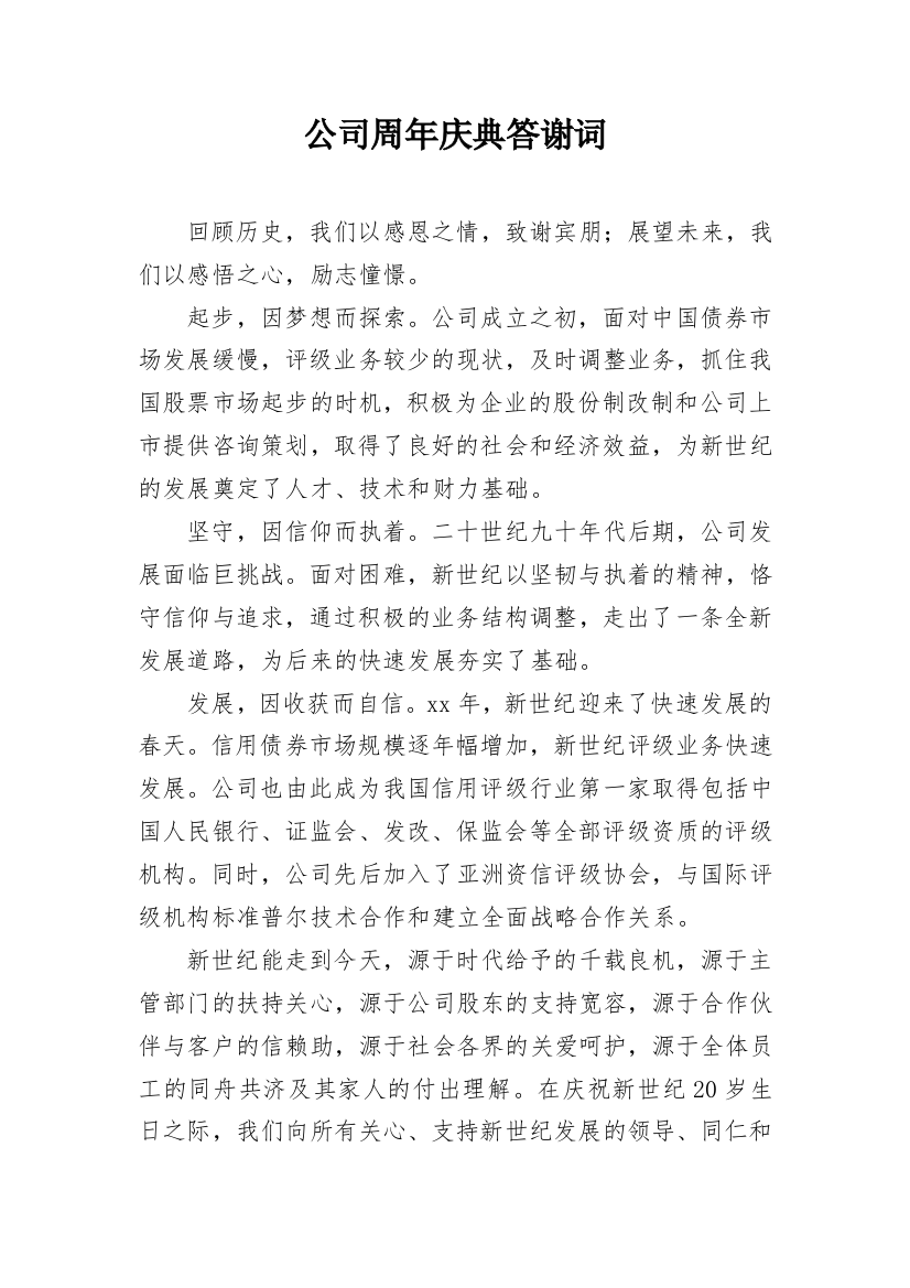 公司周年庆典答谢词_2