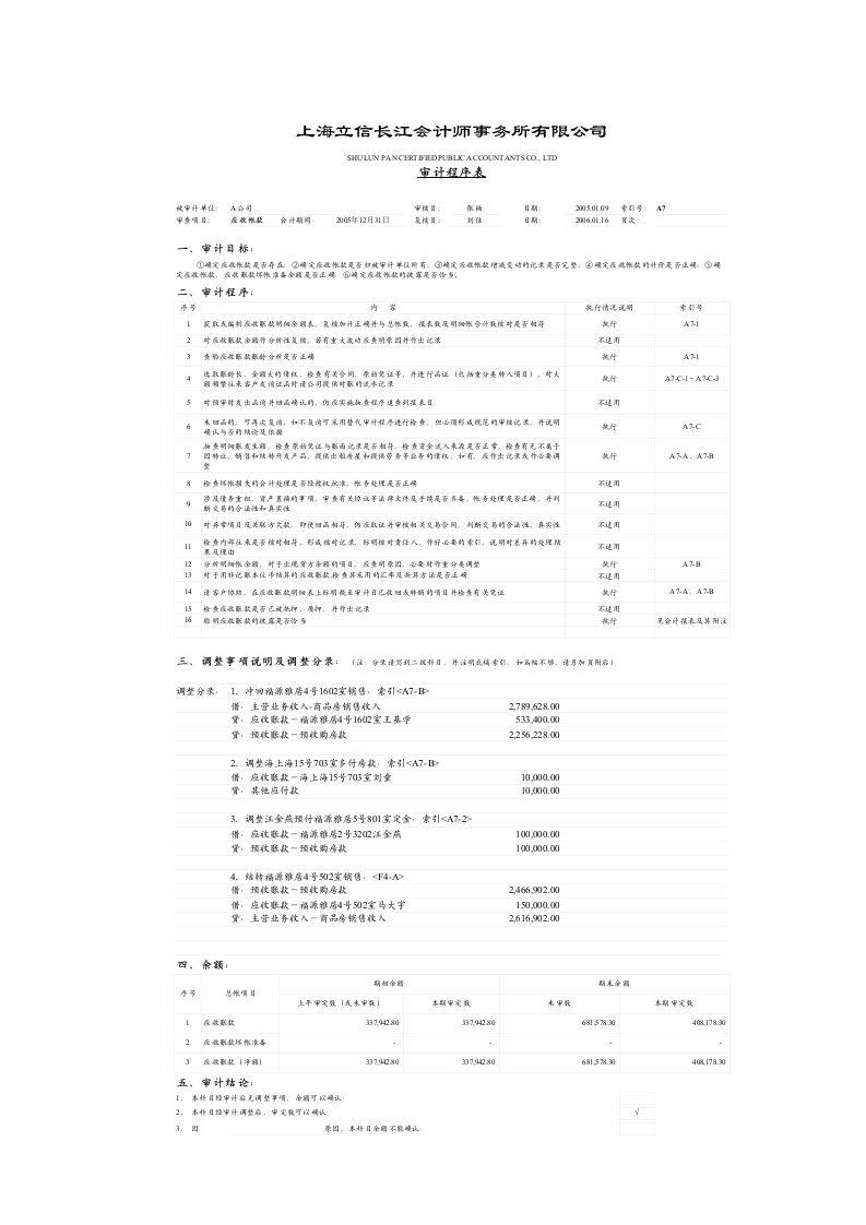 应收账款－应收租金查验记录