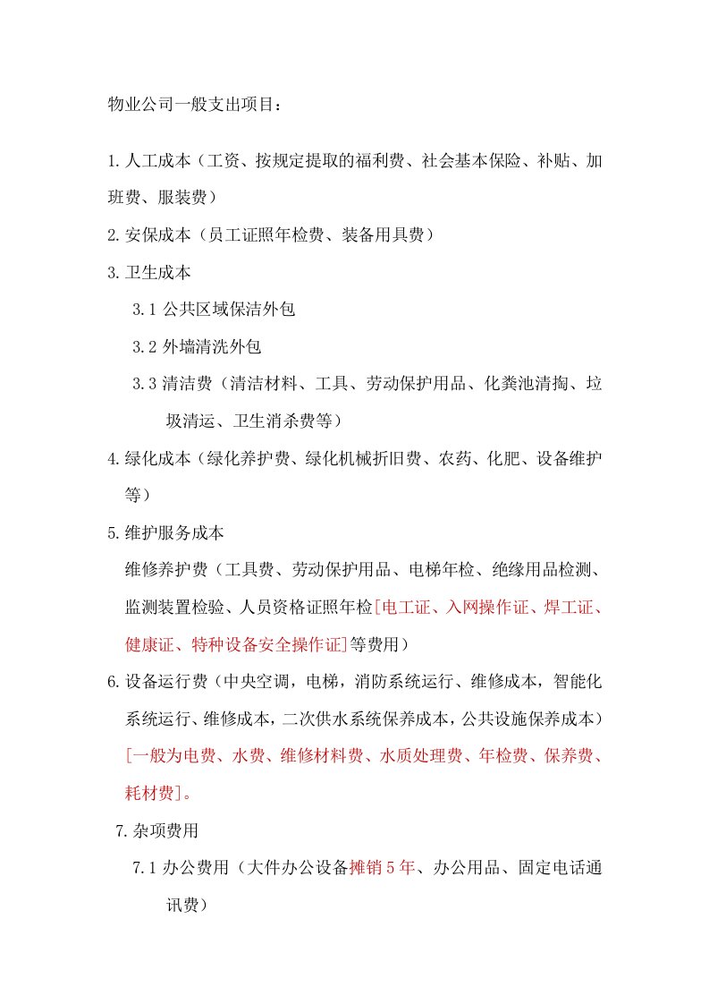 物业公司一般支出项目