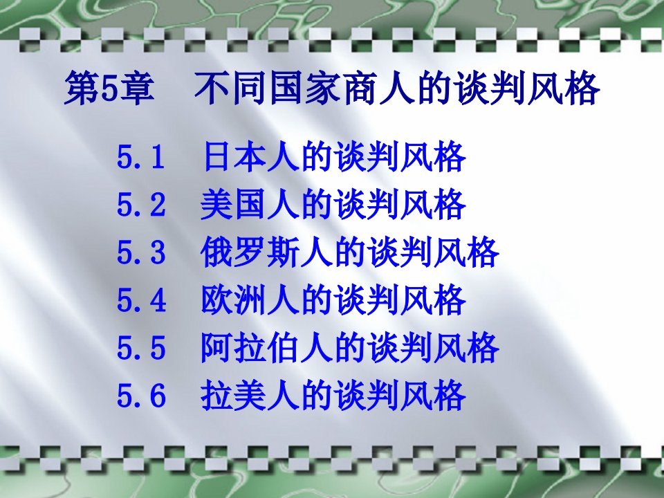 不同国家商人的谈判风格概述