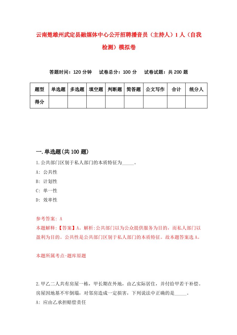 云南楚雄州武定县融媒体中心公开招聘播音员主持人1人自我检测模拟卷6