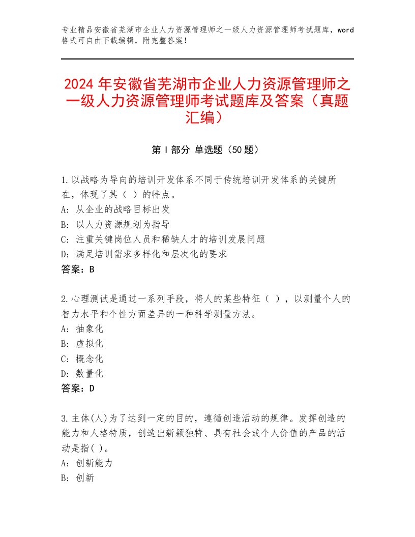 2024年安徽省芜湖市企业人力资源管理师之一级人力资源管理师考试题库及答案（真题汇编）