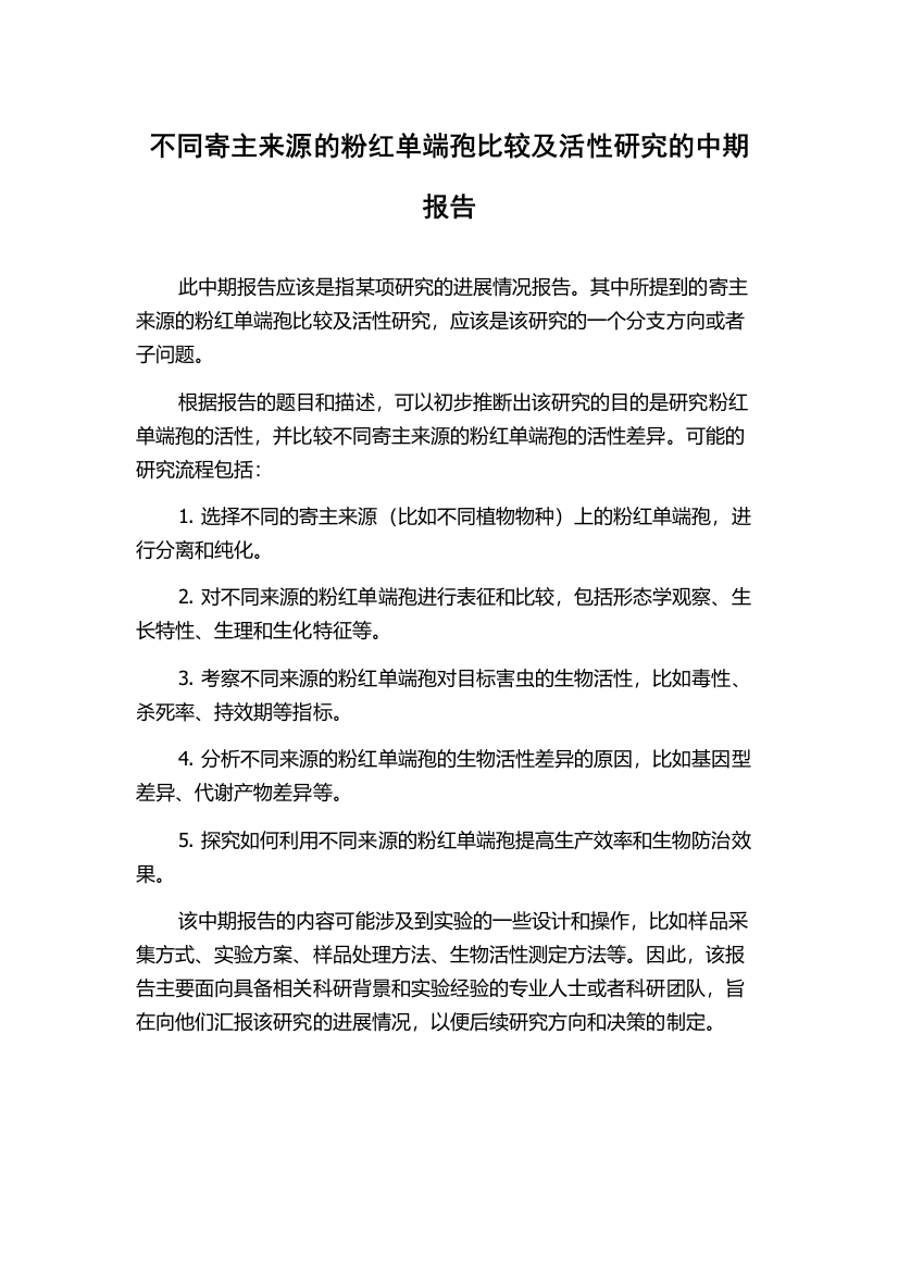 不同寄主来源的粉红单端孢比较及活性研究的中期报告