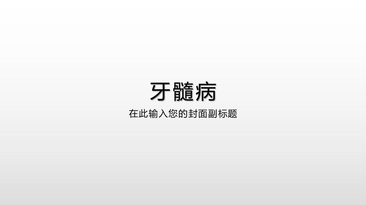 牙髓病课件