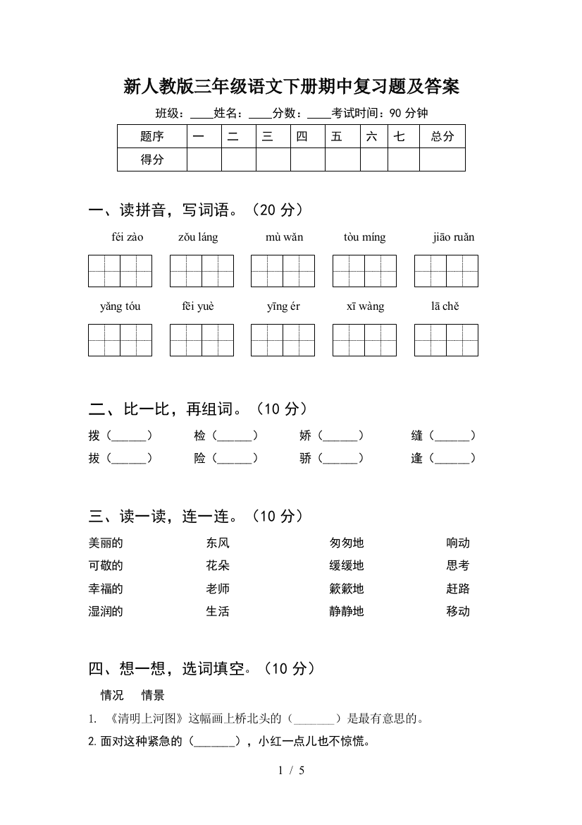 新人教版三年级语文下册期中复习题及答案