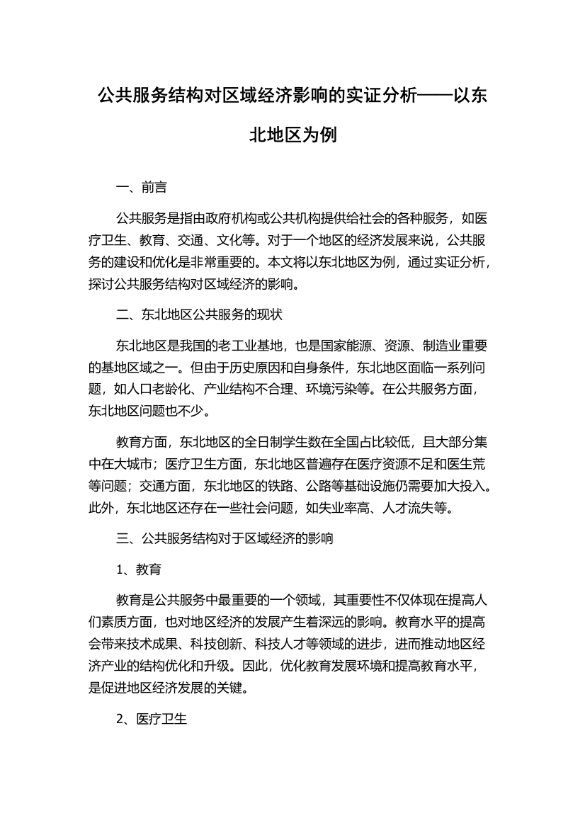 公共服务结构对区域经济影响的实证分析——以东北地区为例