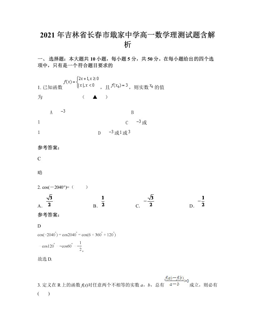 2021年吉林省长春市戢家中学高一数学理测试题含解析