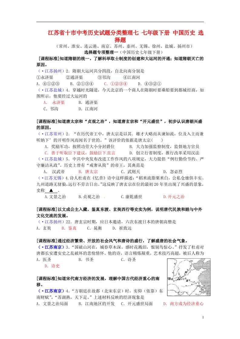 江苏省十市中考历史试题分类整理七