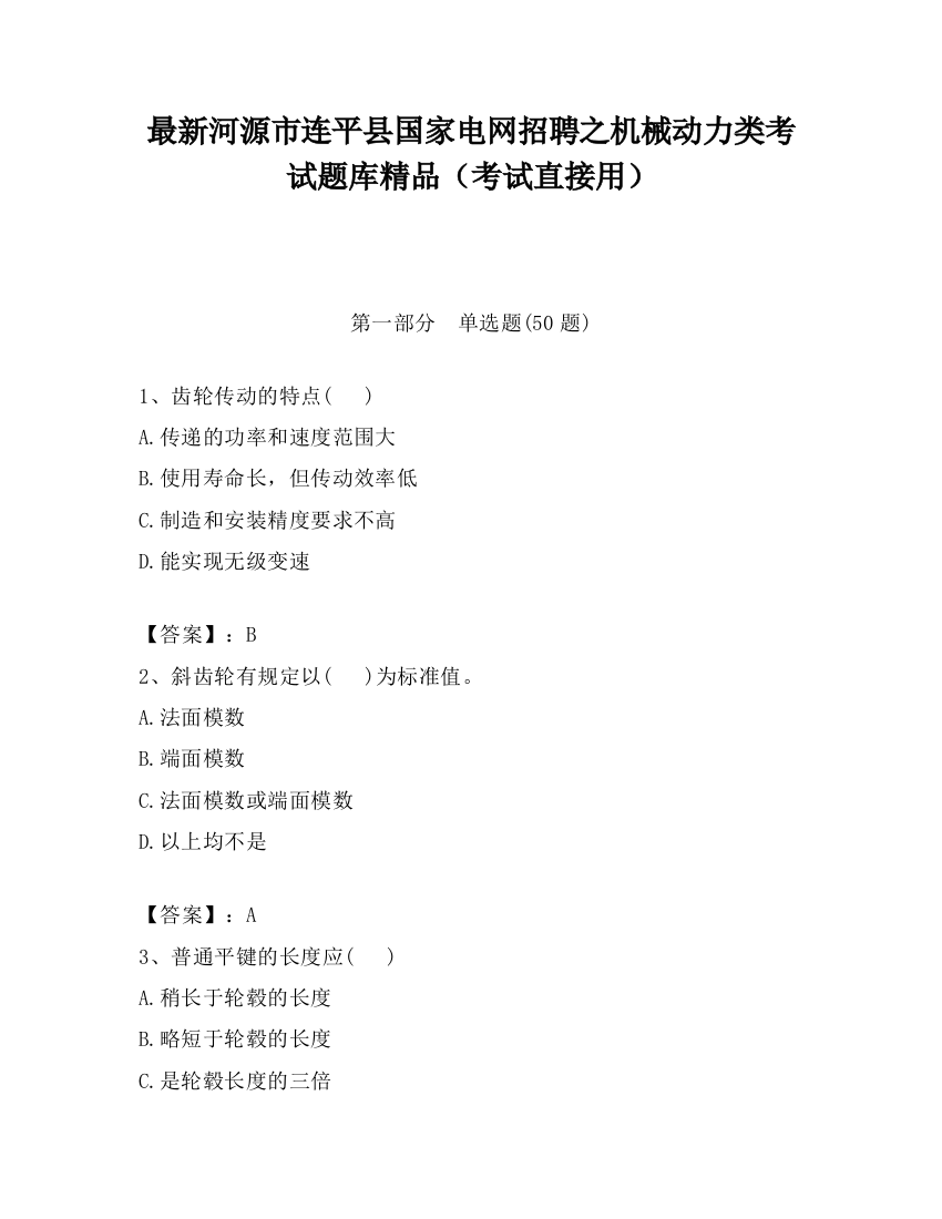 最新河源市连平县国家电网招聘之机械动力类考试题库精品（考试直接用）