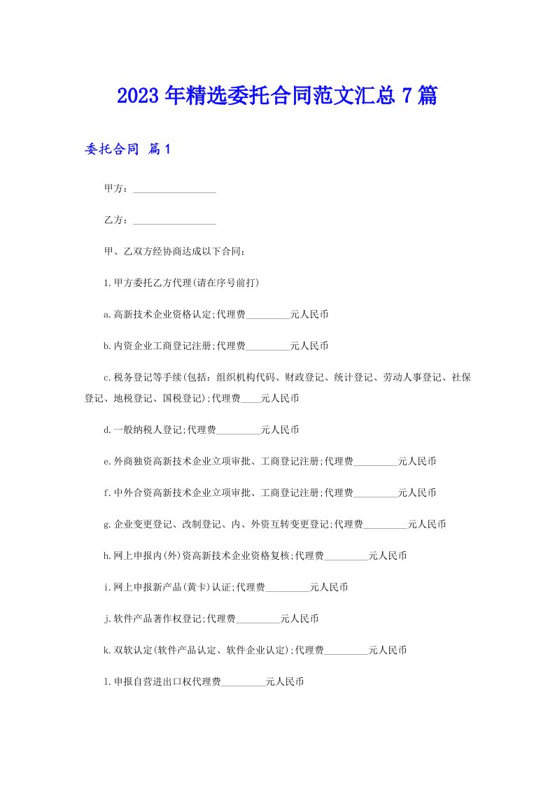 2023年精选委托合同范文汇总7篇